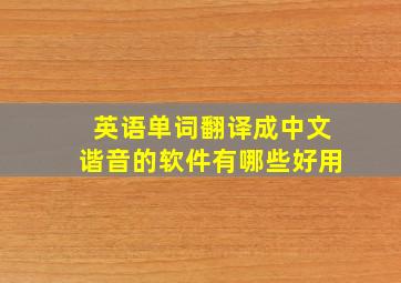 英语单词翻译成中文谐音的软件有哪些好用