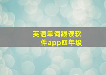 英语单词跟读软件app四年级