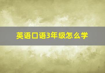 英语口语3年级怎么学