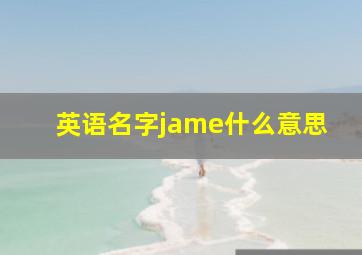 英语名字jame什么意思