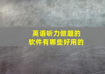 英语听力做题的软件有哪些好用的