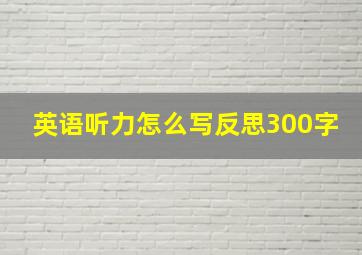 英语听力怎么写反思300字