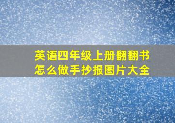 英语四年级上册翻翻书怎么做手抄报图片大全