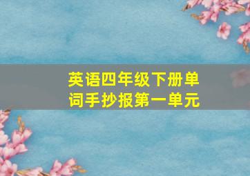 英语四年级下册单词手抄报第一单元