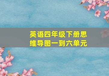 英语四年级下册思维导图一到六单元