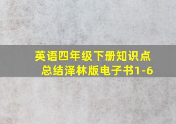 英语四年级下册知识点总结泽林版电子书1-6