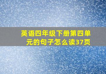 英语四年级下册第四单元的句子怎么读37页