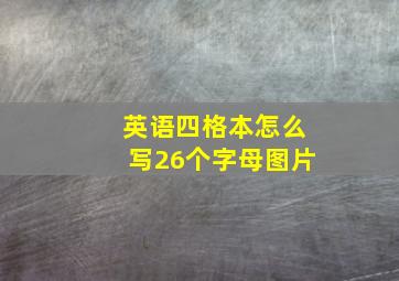 英语四格本怎么写26个字母图片