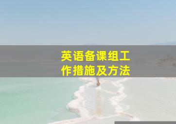 英语备课组工作措施及方法