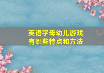 英语字母幼儿游戏有哪些特点和方法