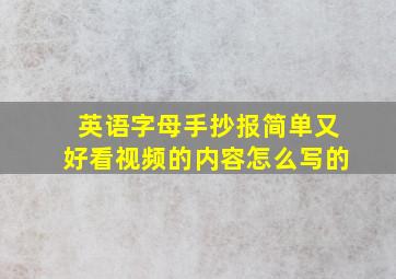 英语字母手抄报简单又好看视频的内容怎么写的