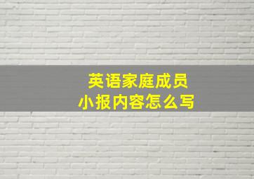 英语家庭成员小报内容怎么写