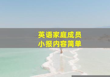 英语家庭成员小报内容简单