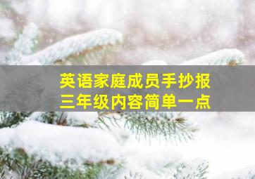 英语家庭成员手抄报三年级内容简单一点