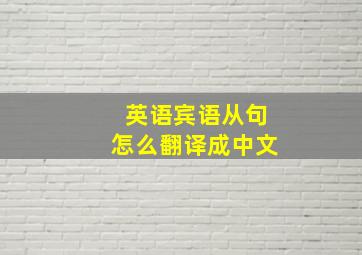 英语宾语从句怎么翻译成中文