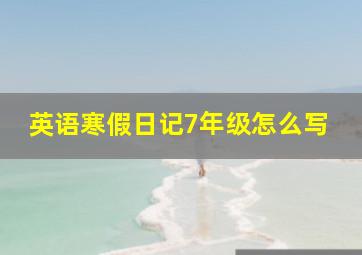 英语寒假日记7年级怎么写