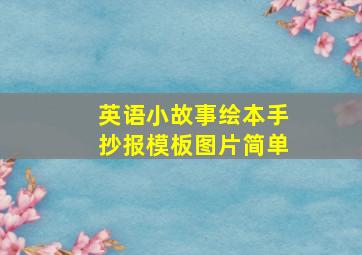 英语小故事绘本手抄报模板图片简单