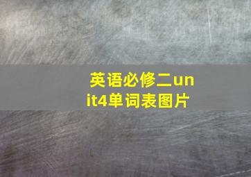 英语必修二unit4单词表图片