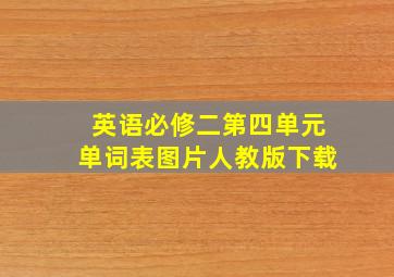 英语必修二第四单元单词表图片人教版下载