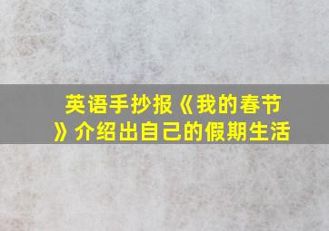 英语手抄报《我的春节》介绍出自己的假期生活