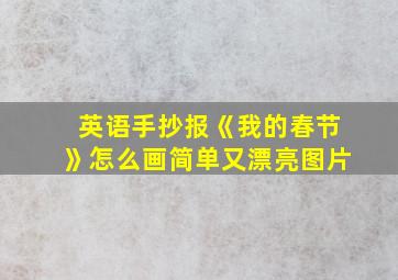 英语手抄报《我的春节》怎么画简单又漂亮图片