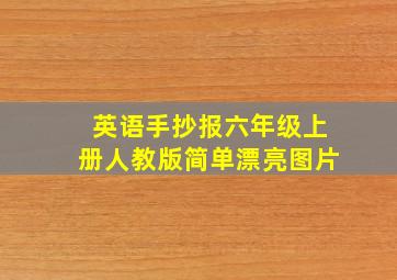 英语手抄报六年级上册人教版简单漂亮图片