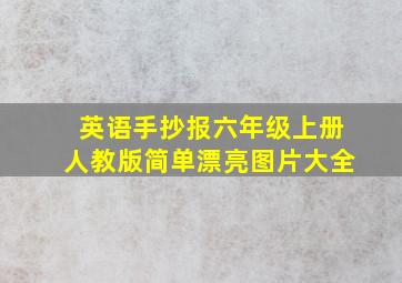 英语手抄报六年级上册人教版简单漂亮图片大全