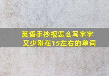 英语手抄报怎么写字字又少刚在15左右的单词