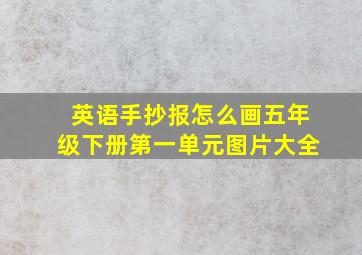 英语手抄报怎么画五年级下册第一单元图片大全