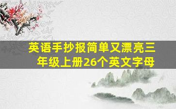 英语手抄报简单又漂亮三年级上册26个英文字母