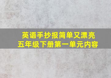 英语手抄报简单又漂亮五年级下册第一单元内容