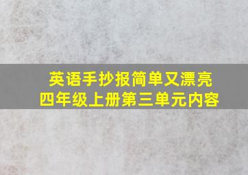 英语手抄报简单又漂亮四年级上册第三单元内容