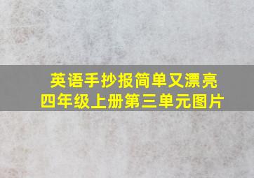 英语手抄报简单又漂亮四年级上册第三单元图片