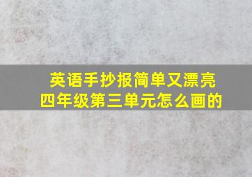 英语手抄报简单又漂亮四年级第三单元怎么画的