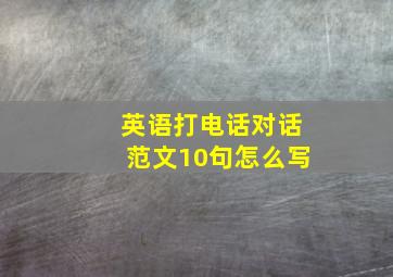 英语打电话对话范文10句怎么写