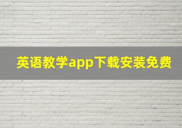 英语教学app下载安装免费