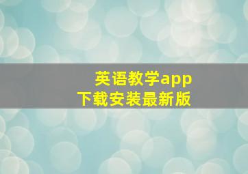 英语教学app下载安装最新版