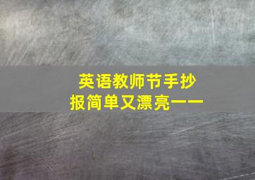 英语教师节手抄报简单又漂亮一一