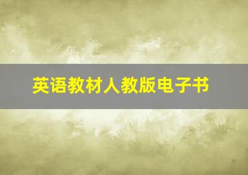 英语教材人教版电子书