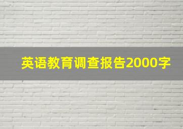 英语教育调查报告2000字