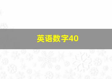 英语数字40