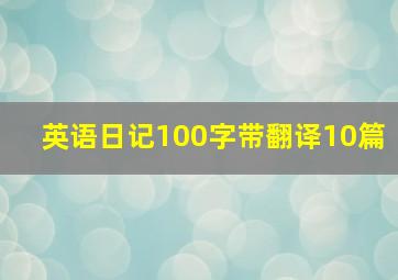 英语日记100字带翻译10篇