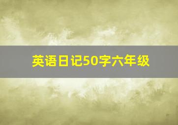 英语日记50字六年级