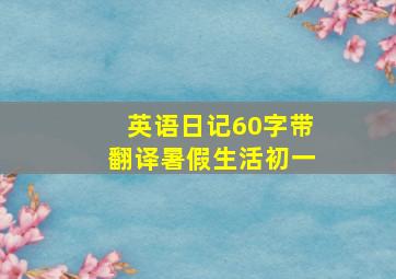 英语日记60字带翻译暑假生活初一