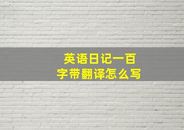 英语日记一百字带翻译怎么写