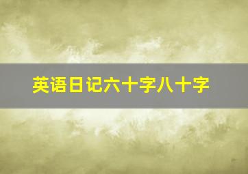 英语日记六十字八十字