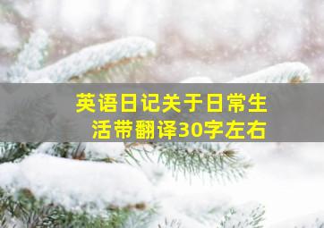 英语日记关于日常生活带翻译30字左右