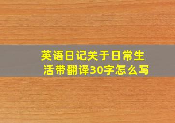 英语日记关于日常生活带翻译30字怎么写