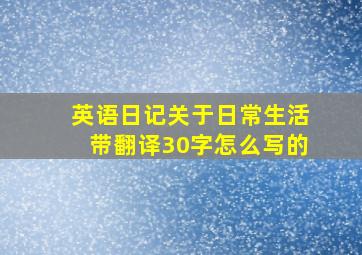 英语日记关于日常生活带翻译30字怎么写的