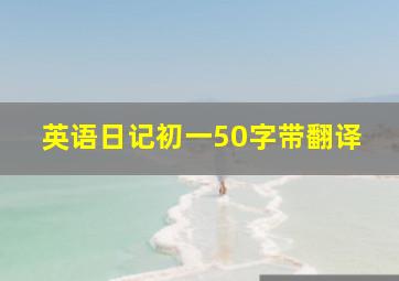 英语日记初一50字带翻译